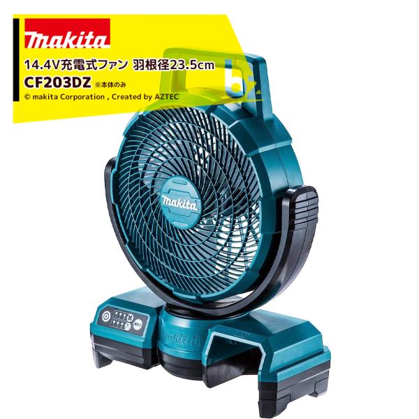 マキタ（makita） 18V/14.4V 充電式ファン CF203DZ 羽根径235mm 本体