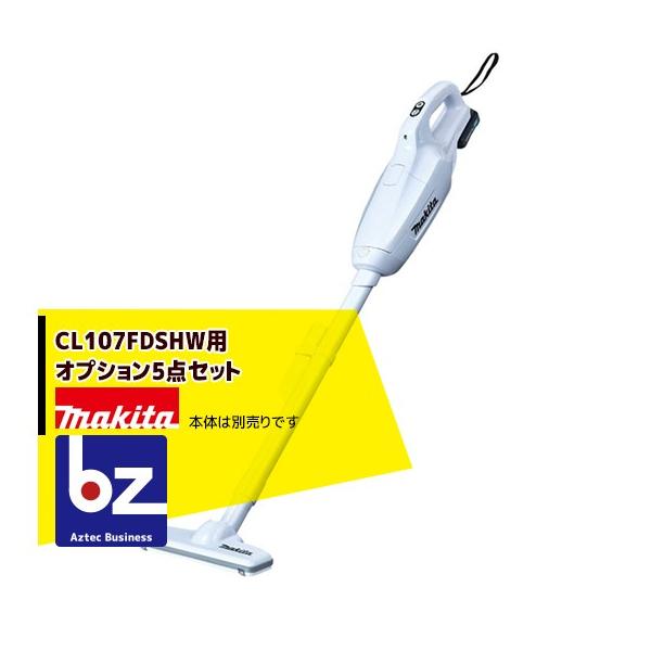 マキタ マキタ｜＜各種オプション5点セット＞充電式クリーナー