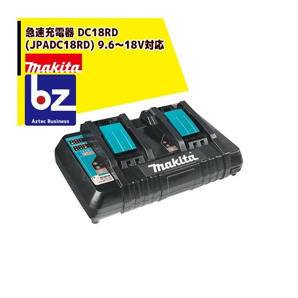 新品！　makita マキタ DC18RD　急速充電器 マキタ（makita） 急速充電器 DC18RD(JPADC18RD) 9.6〜18V対応 法人様