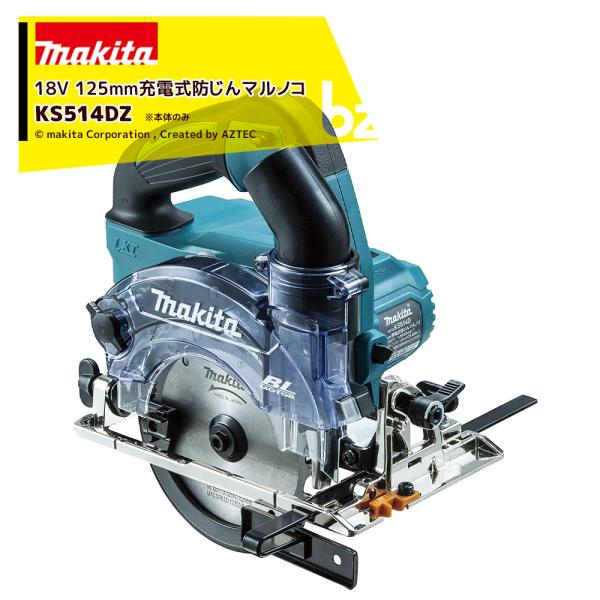 マキタ 18V 充電式マルノコ 刃径125mm ダストカバー仕様 本体のみ バッテリ・充電器・ケース別売 無線連動AWS対応 KS514DZ 法人様限定