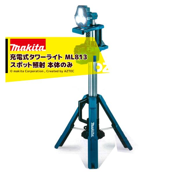 マキタ（makita） 充電式タワーライト ML813 スポット照射 本体のみ