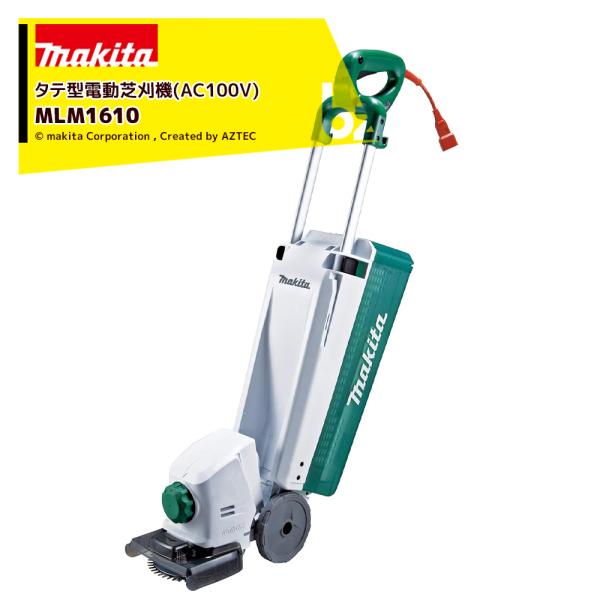 マキタ タテ型電動芝刈機 電源コード式 MLM1610 マキタ タテ型電動芝刈機 AC100V 電源コード式 刈込幅160mm/高さ10