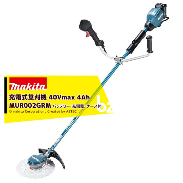 マキタ <在庫限り>草刈り機 充電式草刈機 Uハンドル 40Vmax 4.0Ah MUR002GRM Uハンドル左右非対称 バッテリ・充電器付 マキタ 草刈機 法人様限定