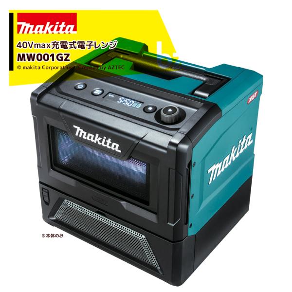 マキタ　充電式電子レンジ　MW001G makita 40v XGT MW001G | 株式会社マキタ