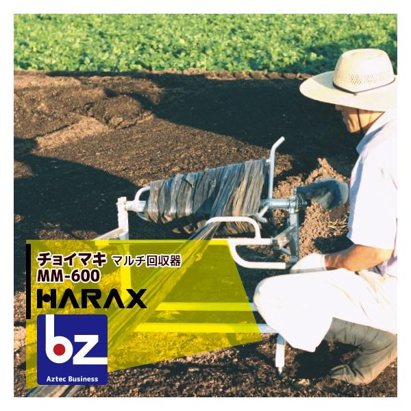 ハラックス HARAX チョイマキ MM-600 アルミ製 マルチ回収器 法人様限定