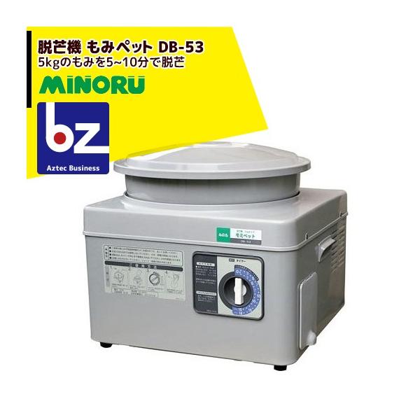 みのる産業 脱芒機 もみペット DB-53 5kgのもみを5~10分で脱芒 法人様