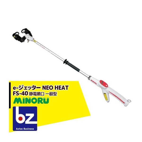 みのる　静電噴口　FS-40 みのる産業 静電噴口 FS-40 (一般型) e-ジェッター NEO HEAT 法人様