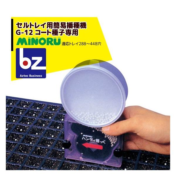 みのる産業 セルトレイ用簡易播種機コート種子専用 G-12 ハンディ播っ