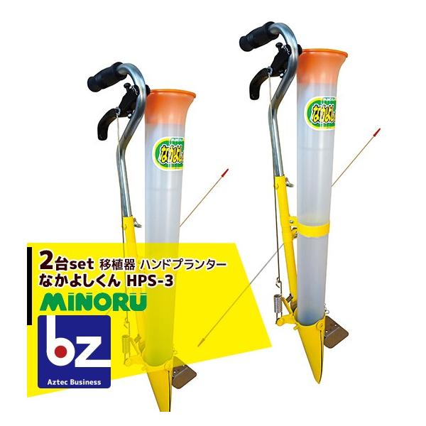 みのる産業｜＜2台セット品＞移植器 ハンドプランター「なかよし