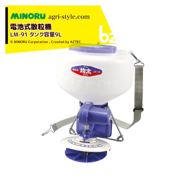 値下げしました！【未使用】みのる MINORU LM-91 電池式散粒機 均太 KINTA 9L みのる産業 防除機 電池式散粒機 均太 LM-91 タンク容量9L 散粒器 法人