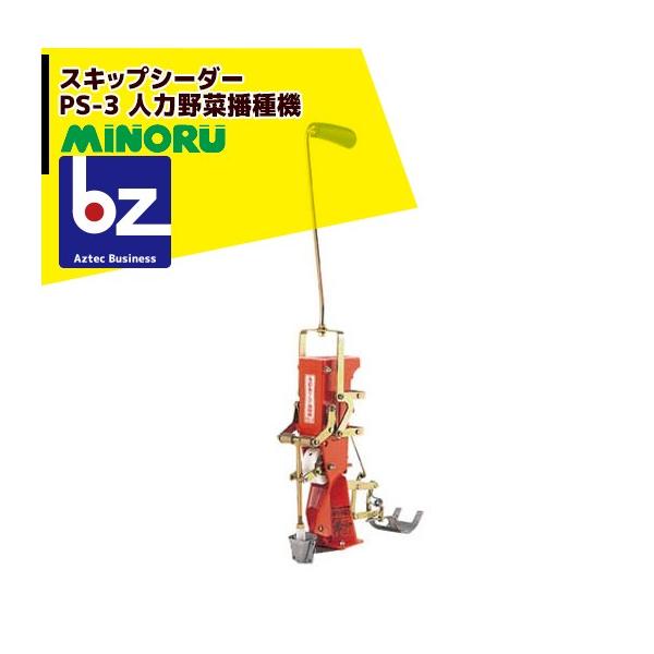 スキップシーダーPS-3 Amazon | みのる産業 マルチ播種機 スキップシーダー PS-3 | 播種機