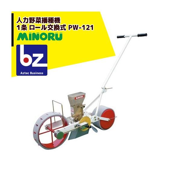 みのる　PW12B 播種機　種まき機 稼働品　送料込み みのる産業 [ロール別売り] 人力野菜播種機 1条 ロール交換式 PW-121