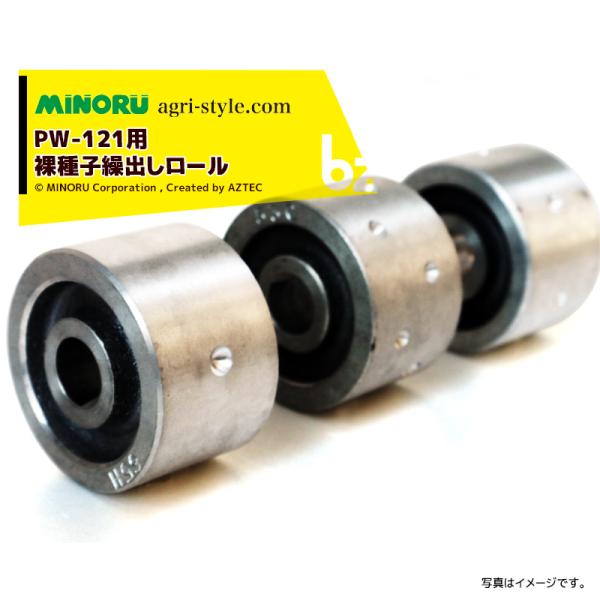 みのる産業 <繰出しロール・12孔シリーズ>人力野菜播種機 PW-121用 ロール各種 法人様限定