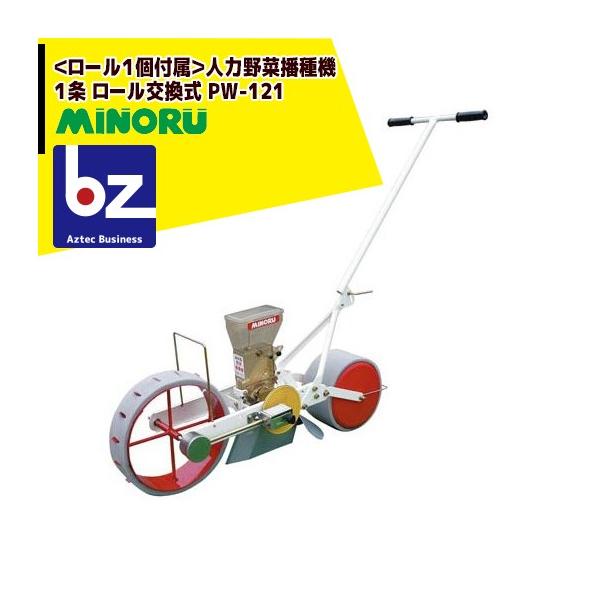 みのる産業 <ロール1個付属>人力野菜播種機 1条 ロール交換式 PW-121 