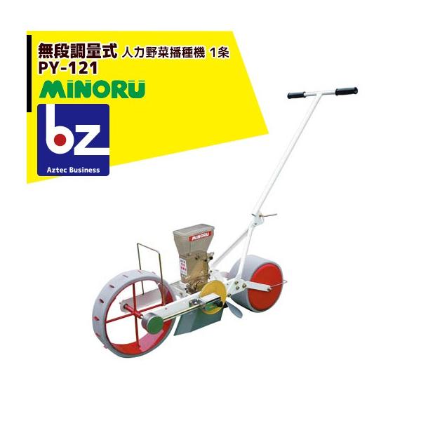 みのる産業 人力野菜播種機 1条 無断調量式 PY-121 法人様限定