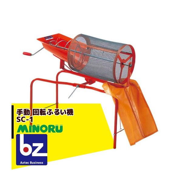 みのる産業 回転ふるい機 SC-1 ふるい網4mm目 法人様限定 : AZTEC