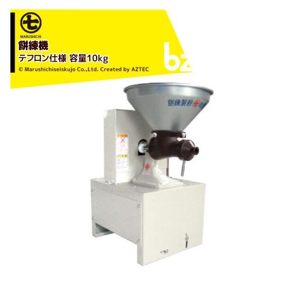 【メーカー直送・代引き不可】【配送方法を選択ください】つやが違う！のびが違う！風味豊かで美味しいお餅や餅菓子作りに！団子作りにも！マルシチ餅練機の特徴●蒸したお米を短時間で練り上げますのでお米（餅米・うるち米）本来の風味を損ないません。●あ...