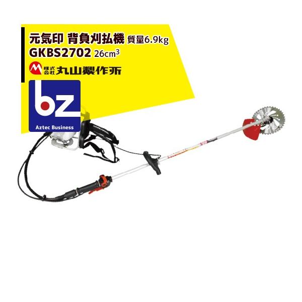 丸山製作所 草刈り機 元気印 背負式刈払機 GKBS2702 26ccクラス 法人様