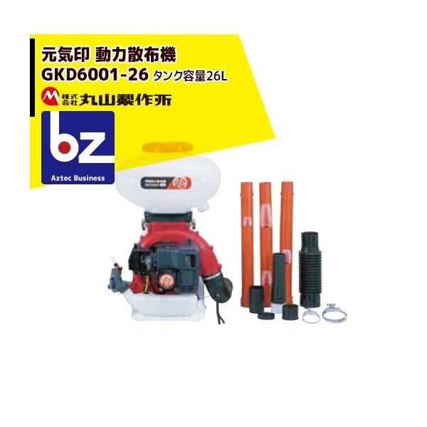 丸山製作所 元気印 動力散布機 GKD6001-26 法人様限定 : AZTEC