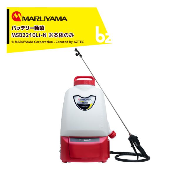 丸山 MSB100Li 背負い充電式噴霧器【野田愛宕店】【店頭取引限定