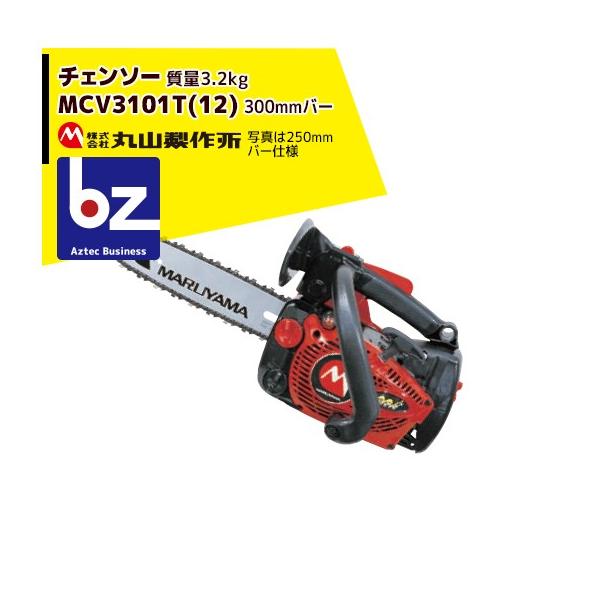 丸山製作所 チェンソー MCV3101T (12) 362790 <12インチバー仕様> 法人 