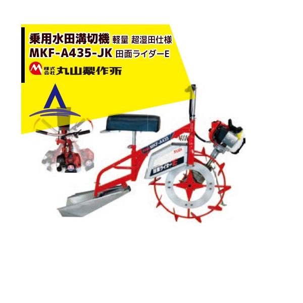 丸山製作所 [数量限定SALE] 乗用水田溝切機 MKF-A435-JK-1 田面