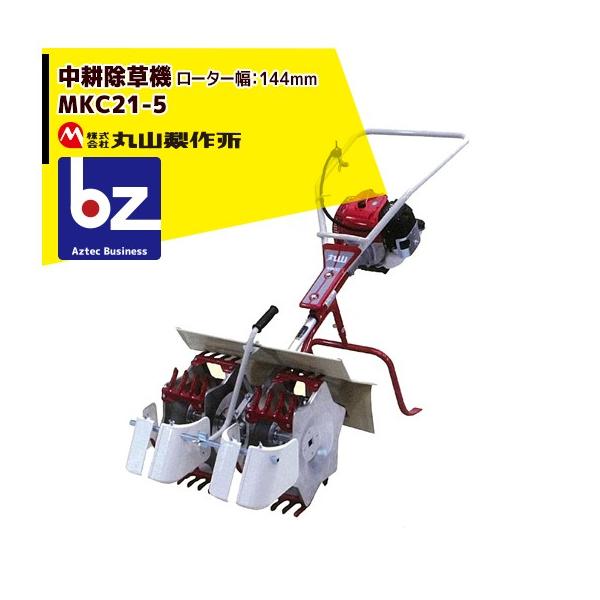 丸山製作所 中耕除草機 MKC21- (5) -1 (2条タイプ) 法人様限定 : AZTEC