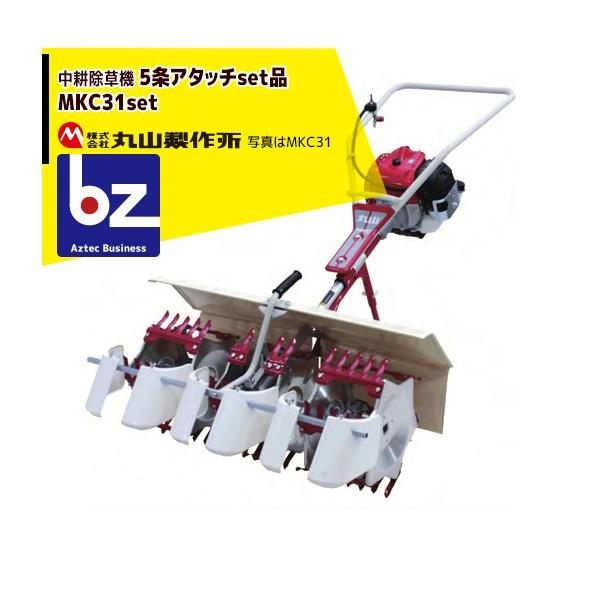 丸山製作所 中耕除草機 MKC31-1 アタッチ2条セット品 (5条タイプ) 法人
