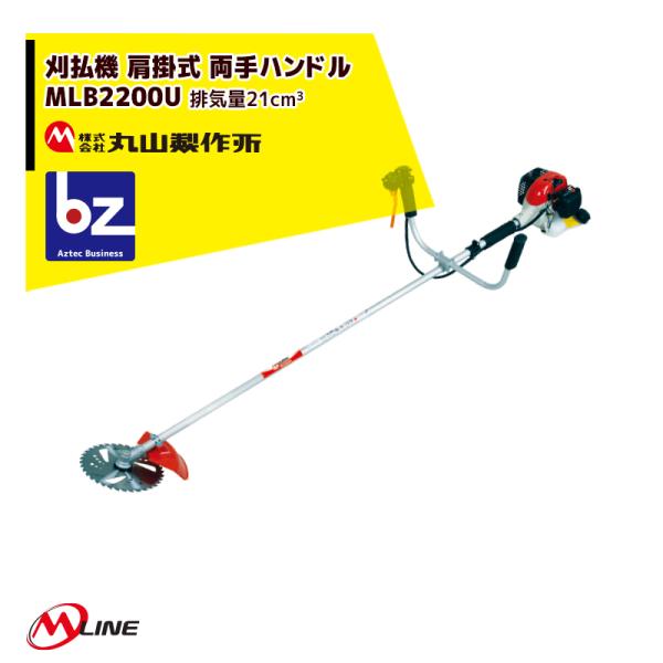 丸山製作所 草刈り機 M-Line エンジン式 刈払機 MLB200U-1 肩掛式 両手
