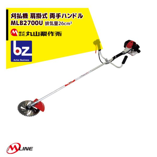 丸山製作所 草刈り機 M-Line エンジン式 刈払機 MLB260XU 肩掛式 両手ハンドル 26cm3