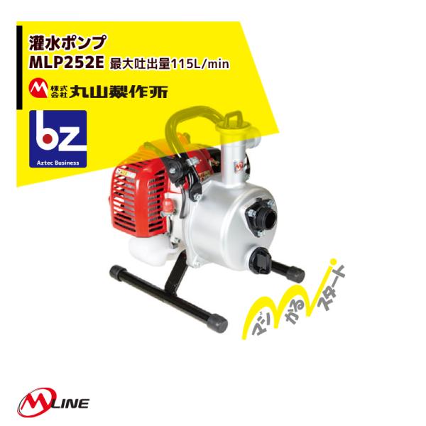 丸山製作所 M-Line エンジン式 灌水ポンプ MLP252E-1 最大吐出量115L