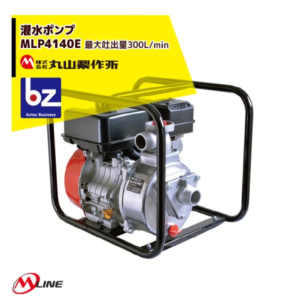 丸山製作所 丸山製作所｜M-Line エンジン式 灌水ポンプ MLP4141E