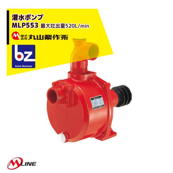 丸山製作所 M-Line 灌水ポンプ MLP553-1 最大吐出量520L/min 法人様 