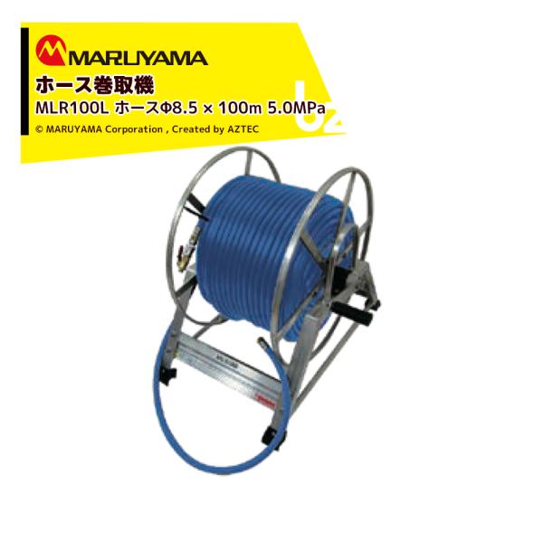 MARUYAMA MS154 動力噴霧機 ホースリール付 本体　引き取り限定 丸山製作所 M-Line セット動噴巻取機 MLR100L 元ホースΦ 8.5mm×1.2m 付