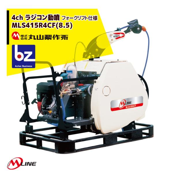 丸山製作所 M-Line エンジン式 4chラジコン動噴 MLS419R4CF(8.5) 噴霧