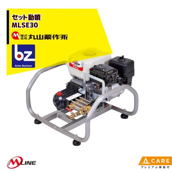 丸山セット動噴MLSE30-1 aztec-biz_mrm-mlse30-ph