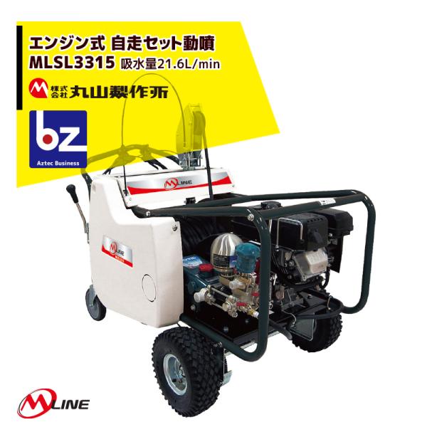 丸山 動力噴霧器 三菱エンジン GM131L 動噴 MS330 セット動噴 ホースリール付き 自走セット動噴：セット動噴/動力噴霧機｜株式会社丸山製作所