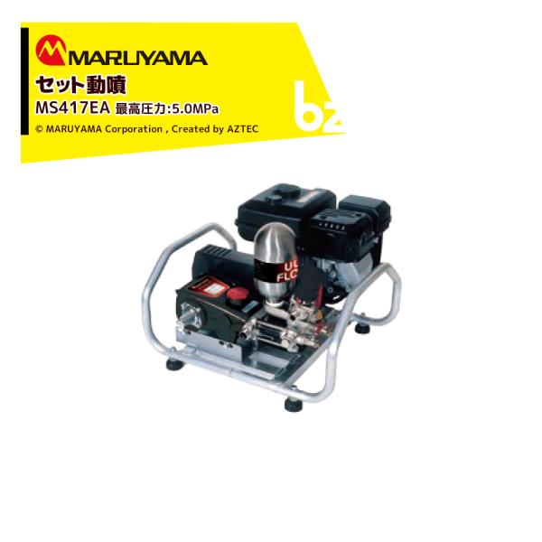 【未使用】MS417CA 丸山 MARUYAMA キャリーセット動噴 動力噴霧器 楽天市場】生産終了後継あり 丸山製作所 アルミキャリー動噴