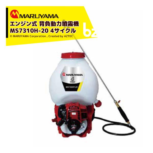 丸山製作所 エンジン式 背負動力噴霧機 4CYCLE MS7310H-20-1 タンク 