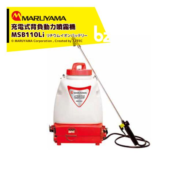 丸山製作所 充電式 背負噴霧機 きりひめ MSB111LIタンク容量10L