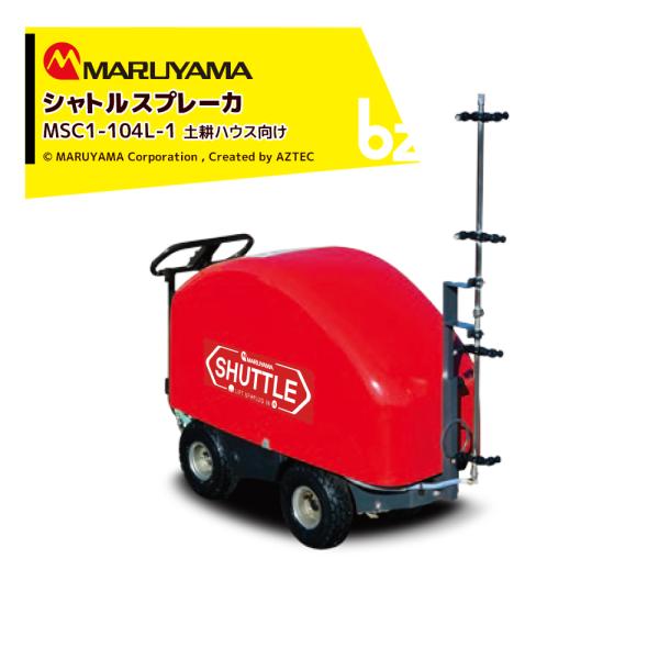 シャトルスプレーカーロボットスプレーカ 共立 噴霧機ASC-101M シャトルスプレーカーロボットスプレーカ 共立 噴霧機ASC-101M