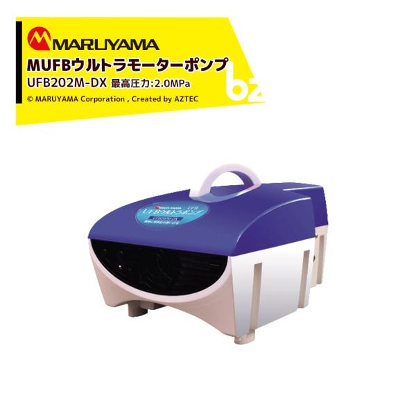 丸山背負動噴機　UFB202B-15 aztec-biz_mrm-ufb202mdx