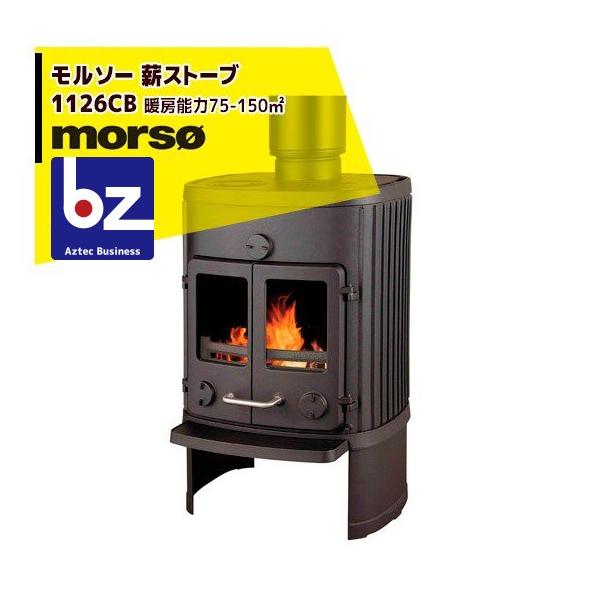 モア morso モルソー classic 薪ストーブ モルソー 1126CB 暖房能力75