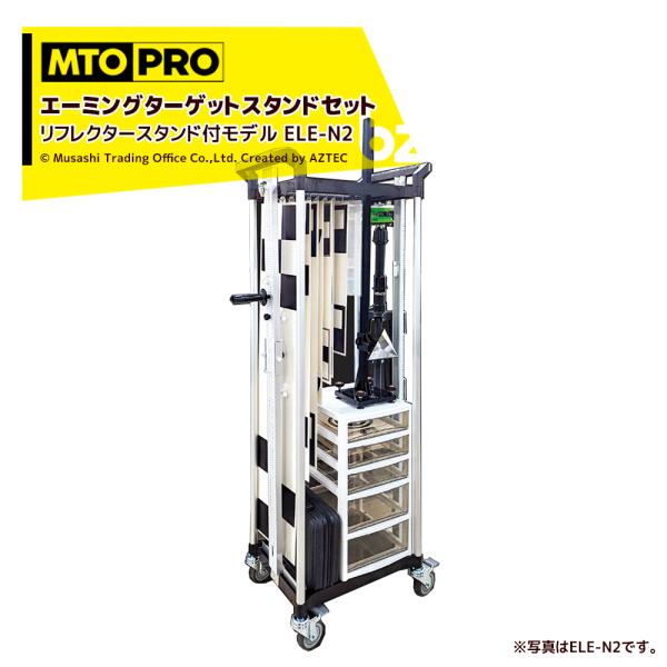 ●MTOPRO ADAS 先進運転支援システム 較正ツールキット 乗用車用・較正ツールキット エーミングターゲットセット エレメント＜セット内容＞・目盛り付縦フレーム・専用ワゴン・ターゲット用ハンガー・専用ターゲット・調整マウント+三脚・目...