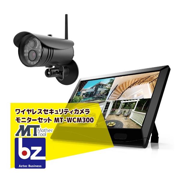 マザーツール｜ワイヤレスセキュリティカメラモニターセット MT 