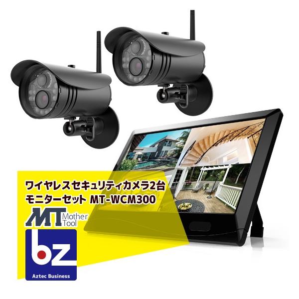 マザーツール ワイヤレスセキュリティカメラ2台 モニターセット MT