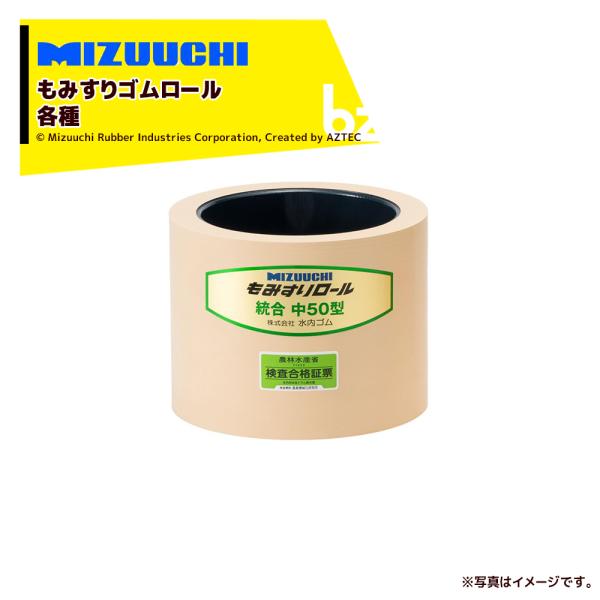 ミズウチ MIZUUCHI もみすりロール 統合AL中40 通常ロール 籾摺り機