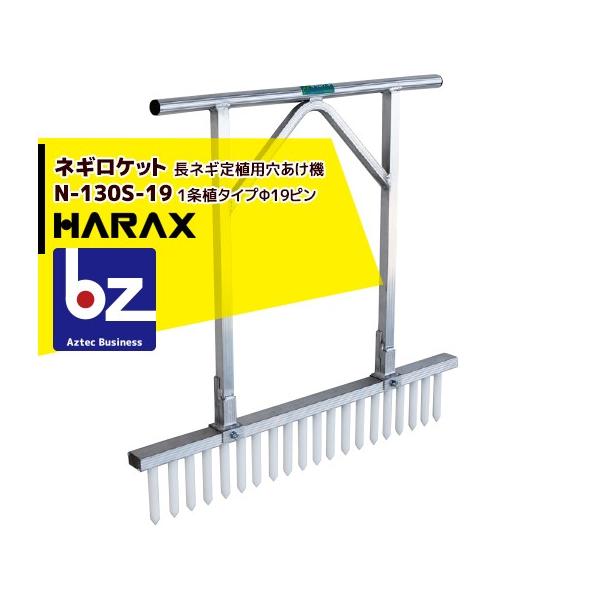 ハラックス HARAX ネギロケット N-130S-19（20本）/ N-140S-22（13本