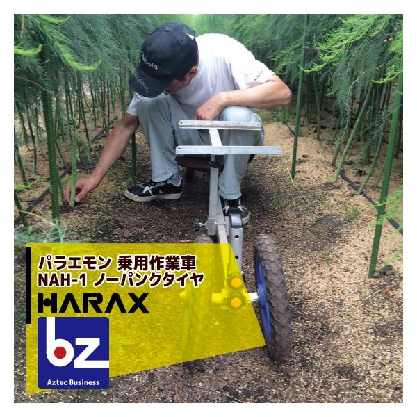 ハラックス HARAX パラエモン NAH-1 乗用作業車  (作物の収穫・管理に)  最大使用荷重100kg 法人様限定