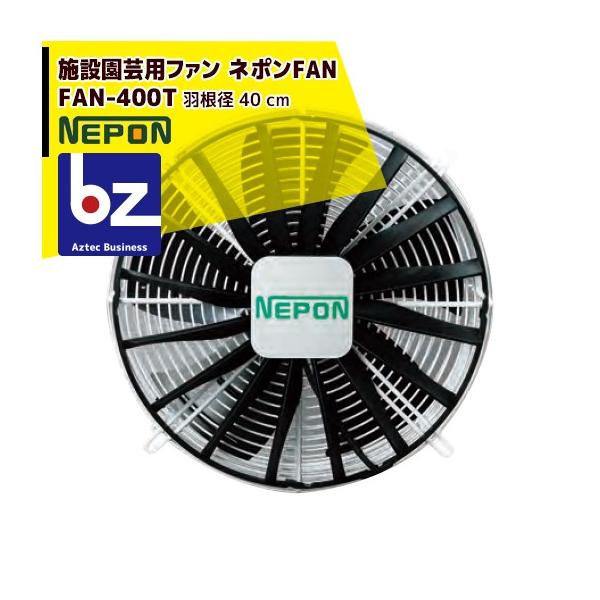 ネポン 園芸用換気扇 ネポンファン FAN-400T 200V/三相 法人様限定